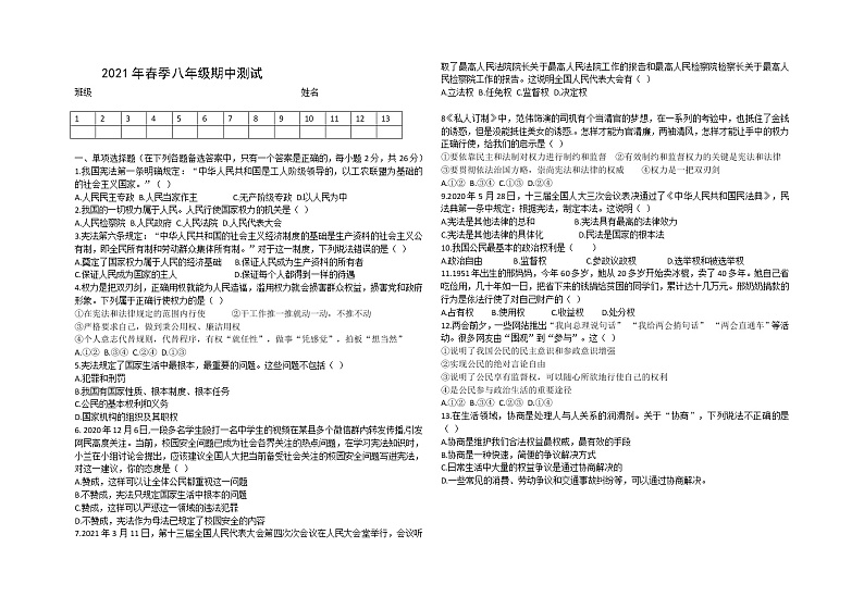 湖北省恩施市2020-2021学年八年级下学期道德与法治期中试卷（word版 含答案）01