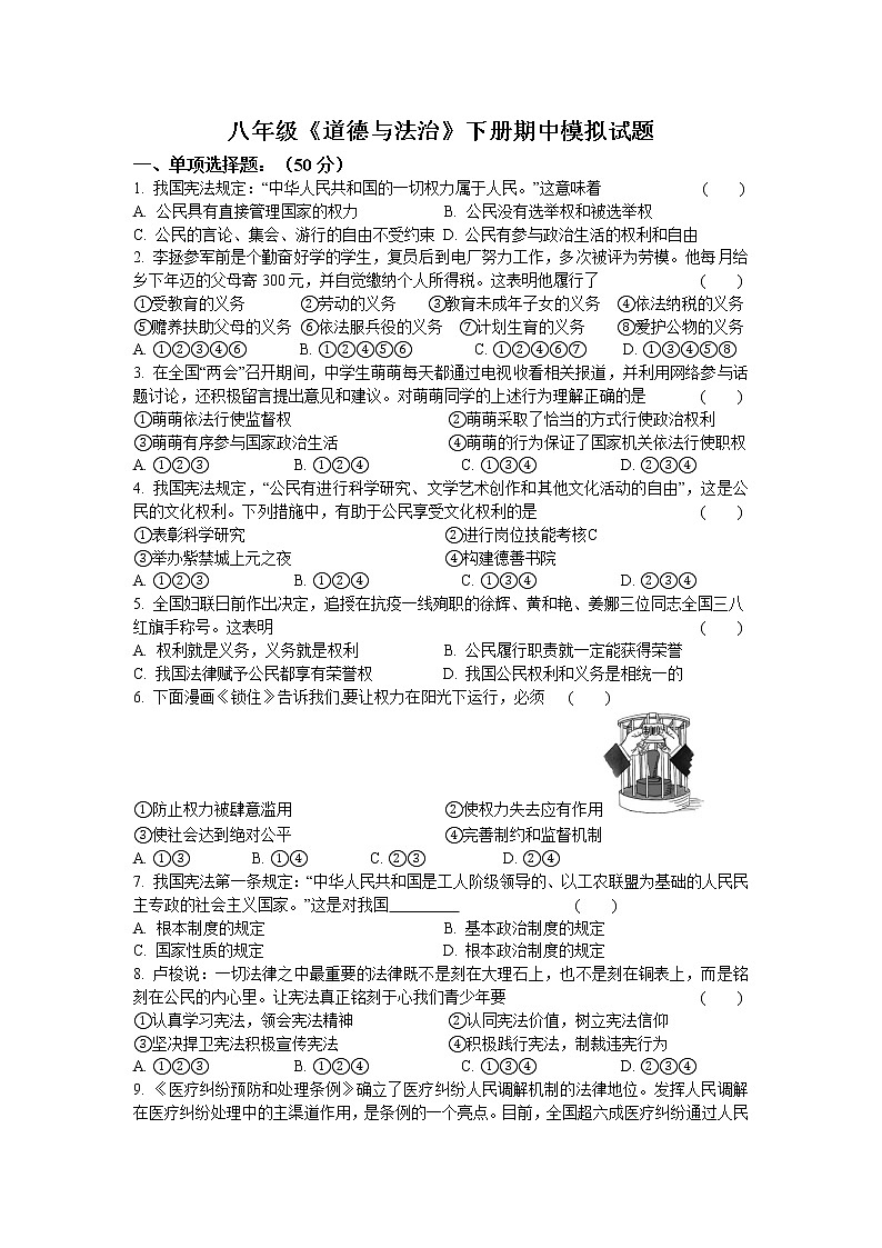 2020-2021学年人教版道德与法治八年级下册 期中模拟试题（word版 含答案）01