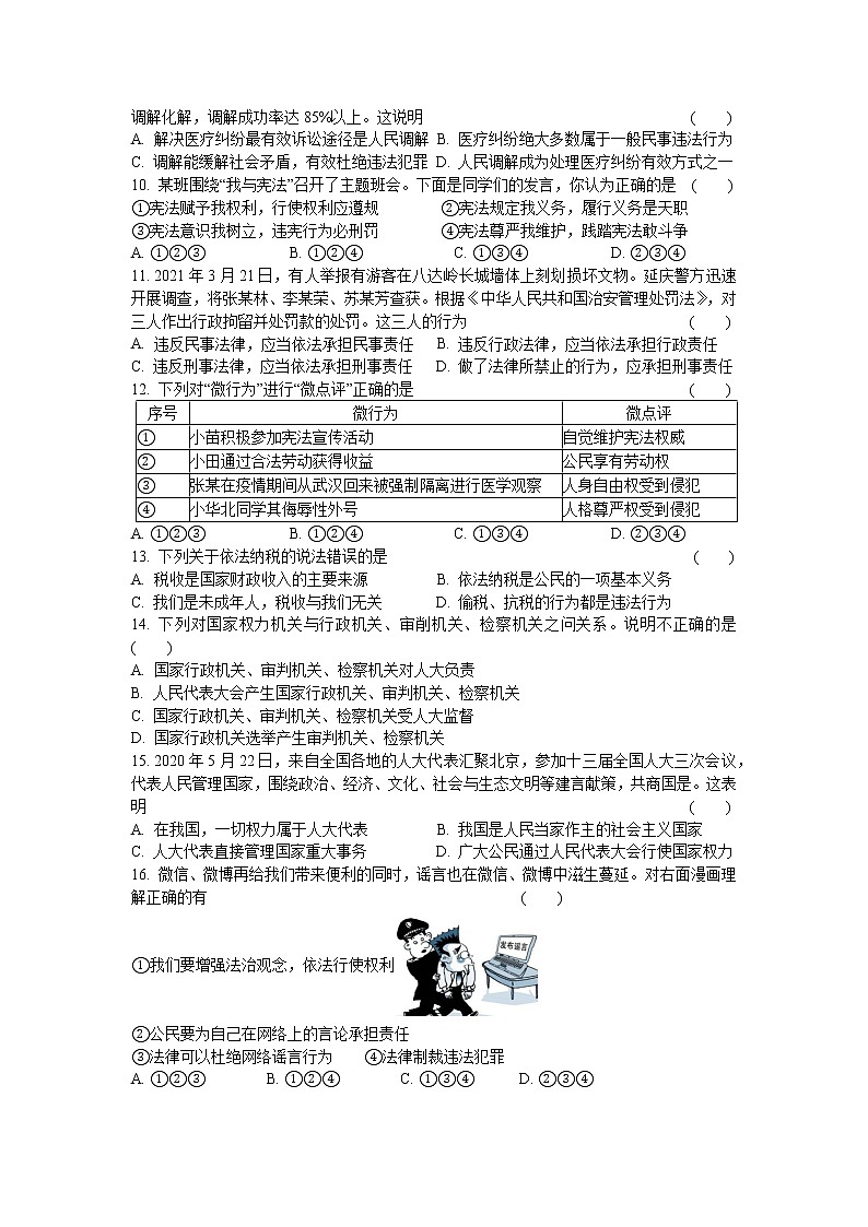 2020-2021学年人教版道德与法治八年级下册 期中模拟试题（word版 含答案）02