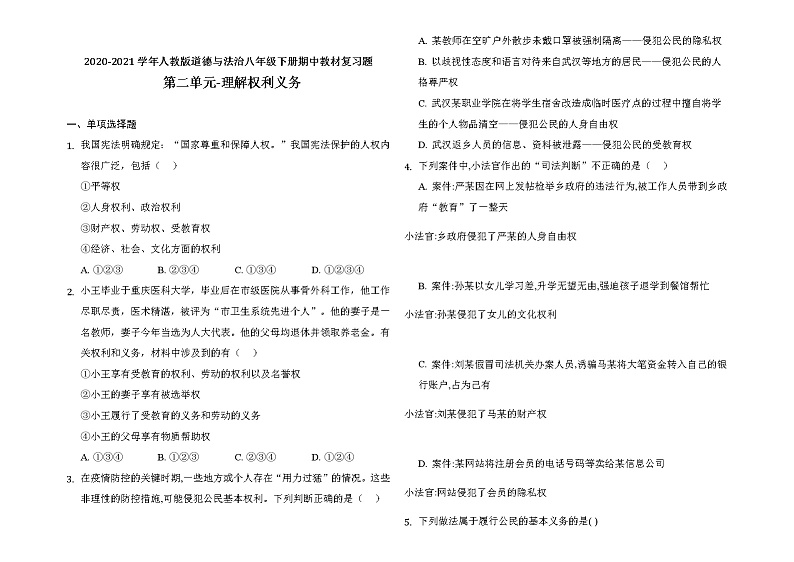 2020-2021学年人教版道德与法治八年级下册期中复习题 第二单元理解权利义务（word版 含答案）01