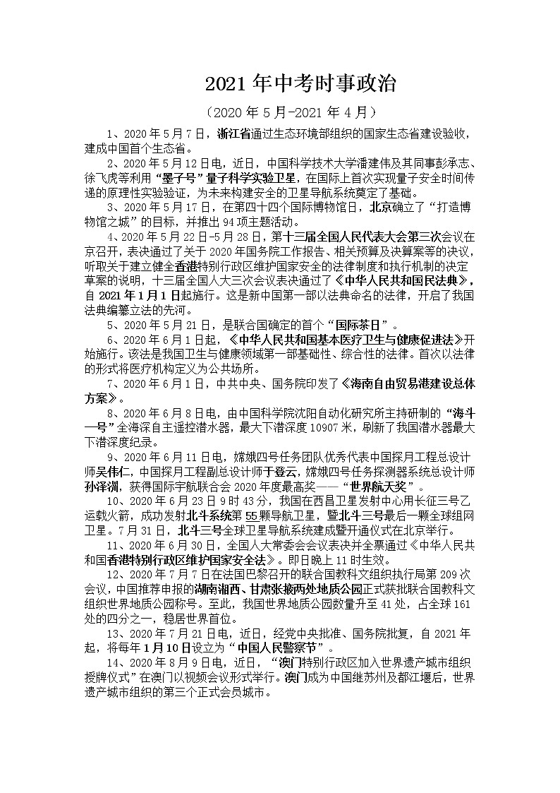 2021年中考时事政治（2020.05-2021.04） 试卷01