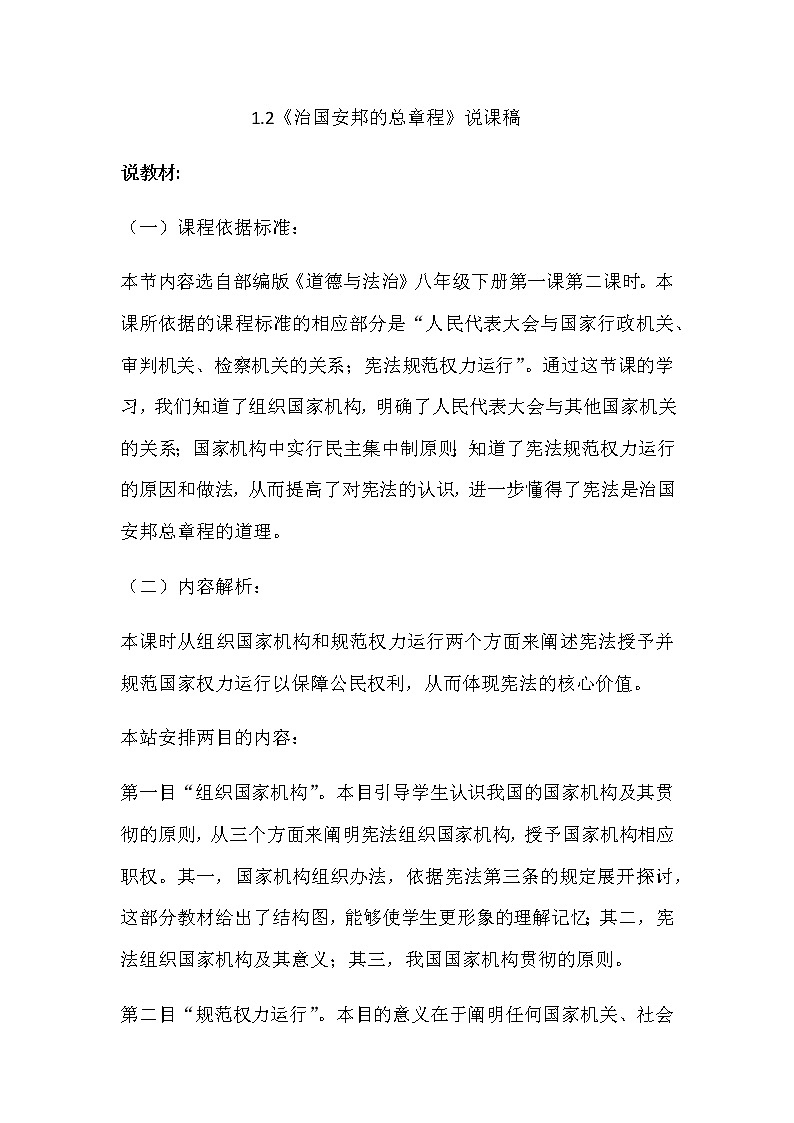 部编版八年级下册道德与法治下册1.2《治国安邦的总章程》说课稿01