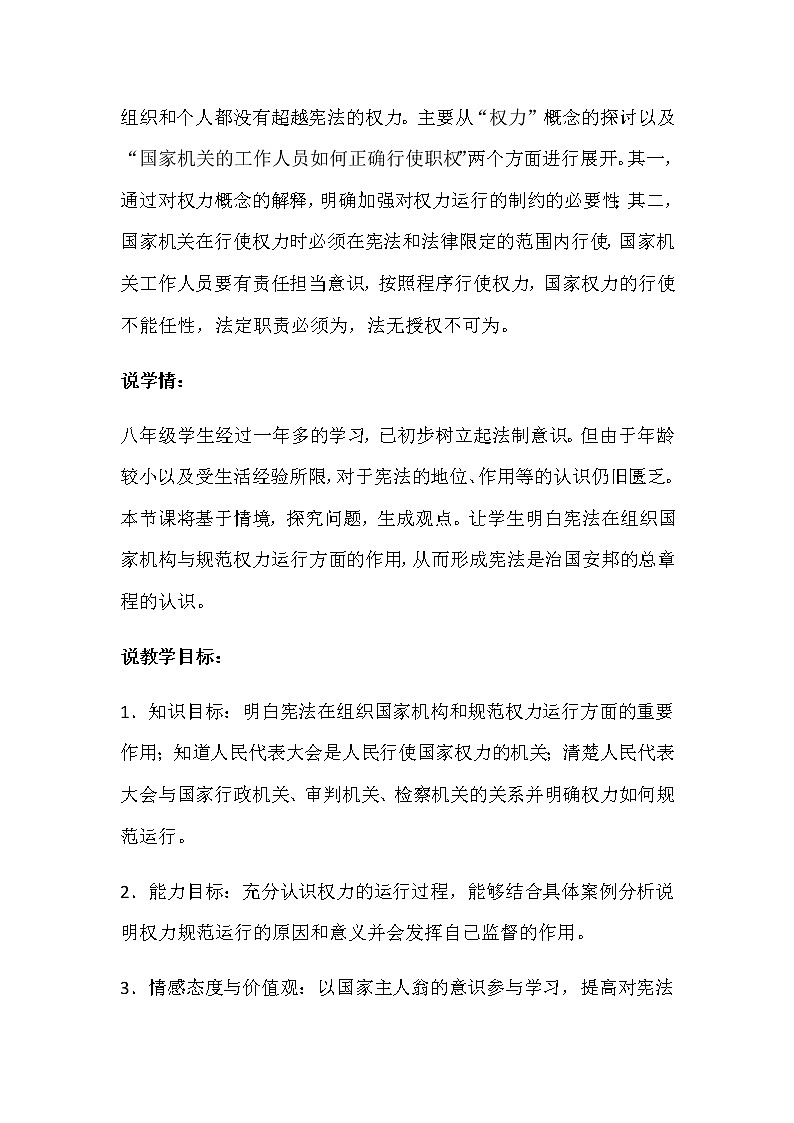 部编版八年级下册道德与法治下册1.2《治国安邦的总章程》说课稿02