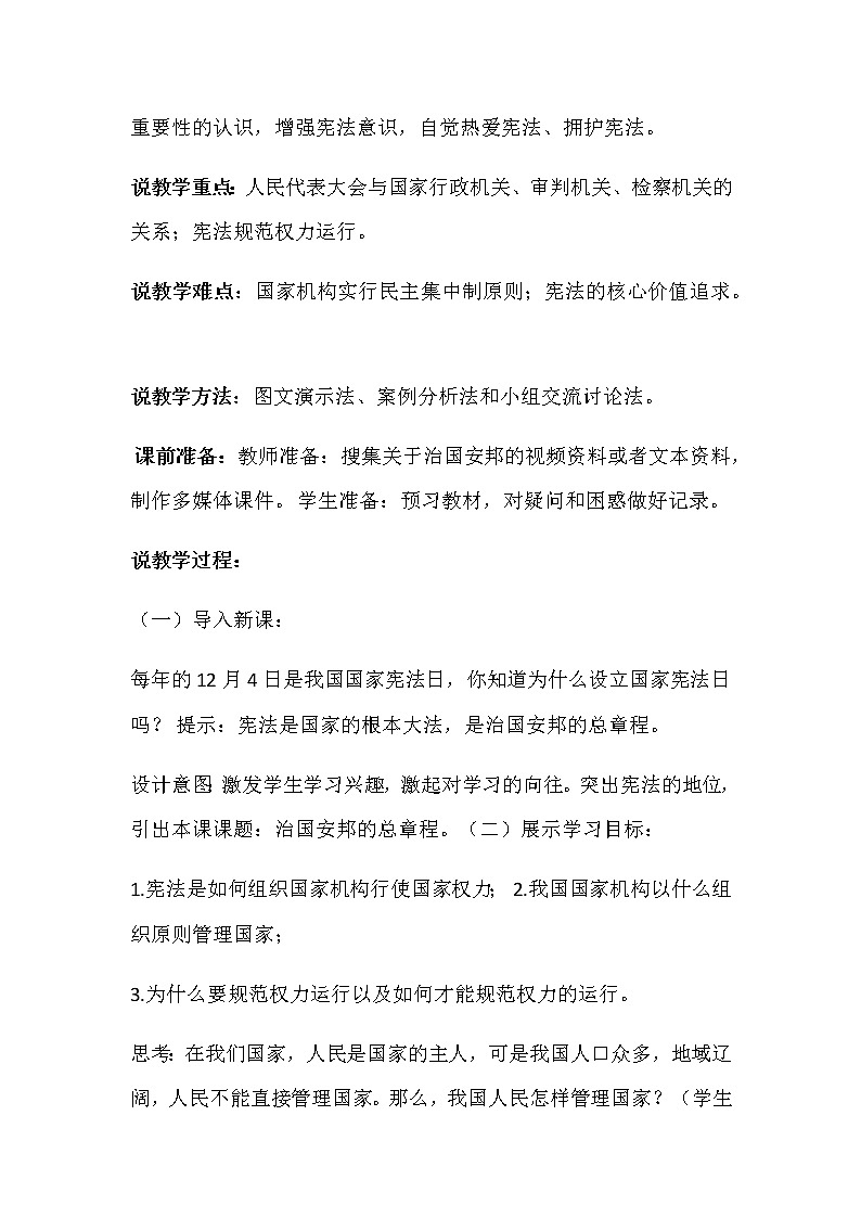 部编版八年级下册道德与法治下册1.2《治国安邦的总章程》说课稿03