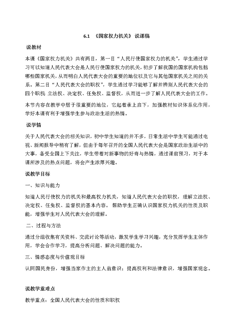 部编版八年级下册道德与法治6.1 《国家权力机关》说课稿01
