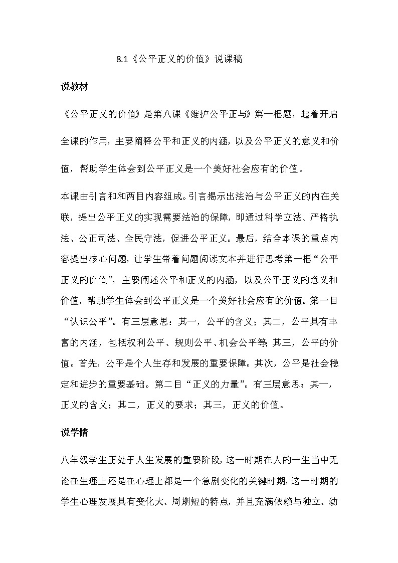 部编版八年级下册道德与法治8.1《公平正义的价值》说课稿01