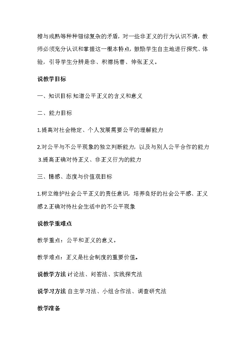 部编版八年级下册道德与法治8.1《公平正义的价值》说课稿02
