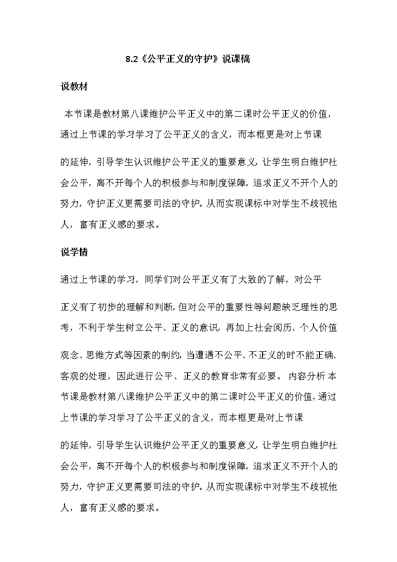 部编版八年级下册道德与法治8.2《公平正义的守护》说课稿01