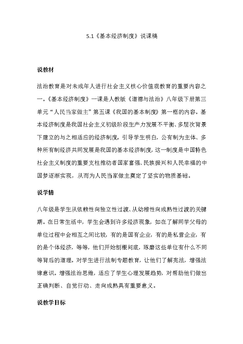 部编版八年级下册道德与法治5.1《基本经济制度》说课稿01