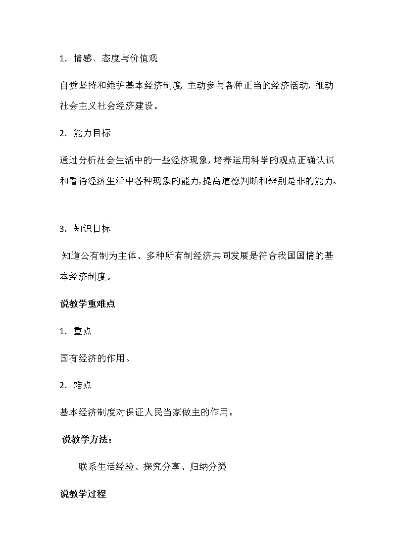 部编版八年级下册道德与法治5.1《基本经济制度》说课稿02