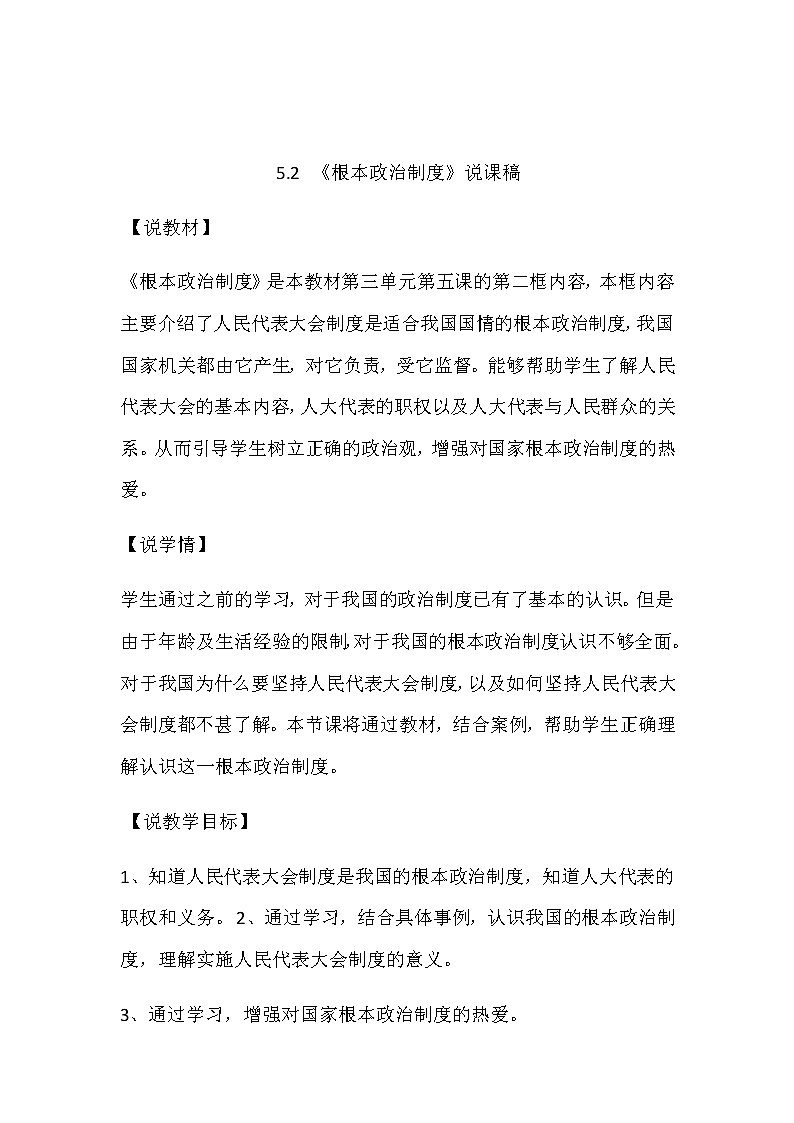 部编版八年级道德与法治下册5.2《根本政治制度》说课稿01