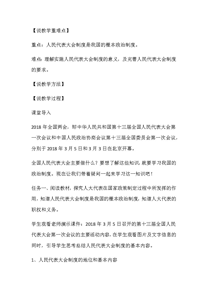 部编版八年级道德与法治下册5.2《根本政治制度》说课稿02