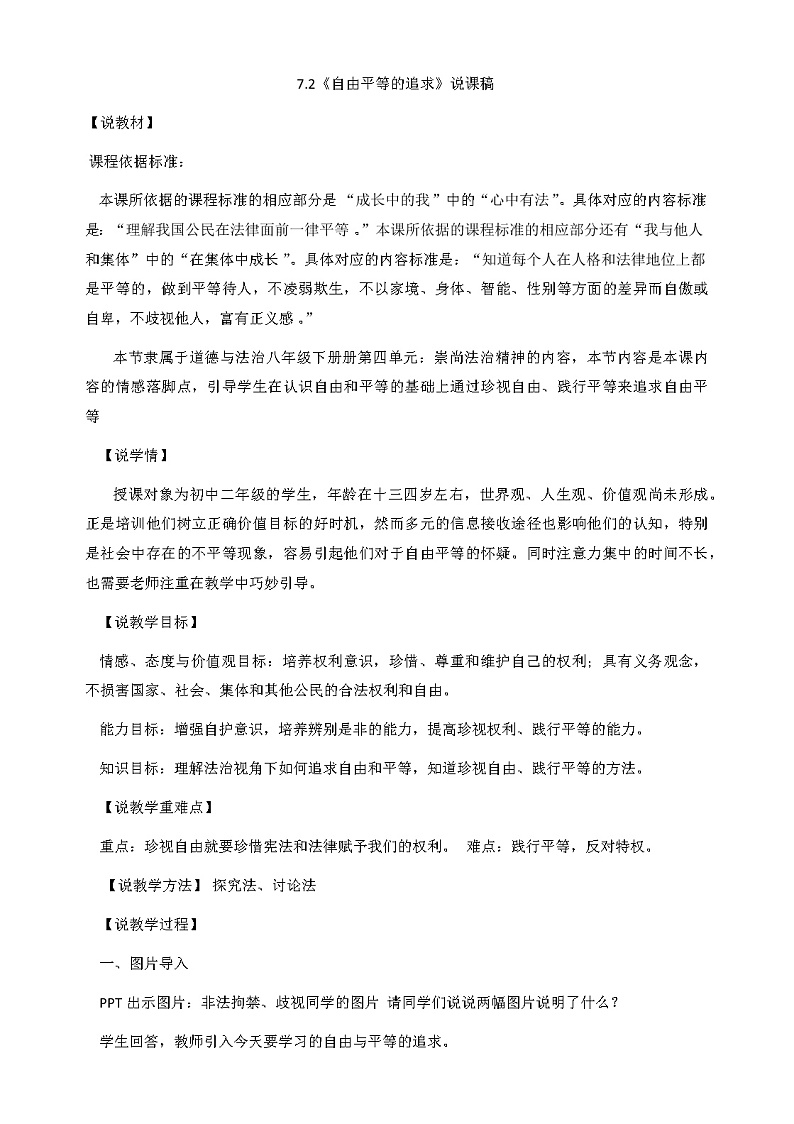 部编版八年级下册道德与法治7.2《自由平等的追求》说课稿01