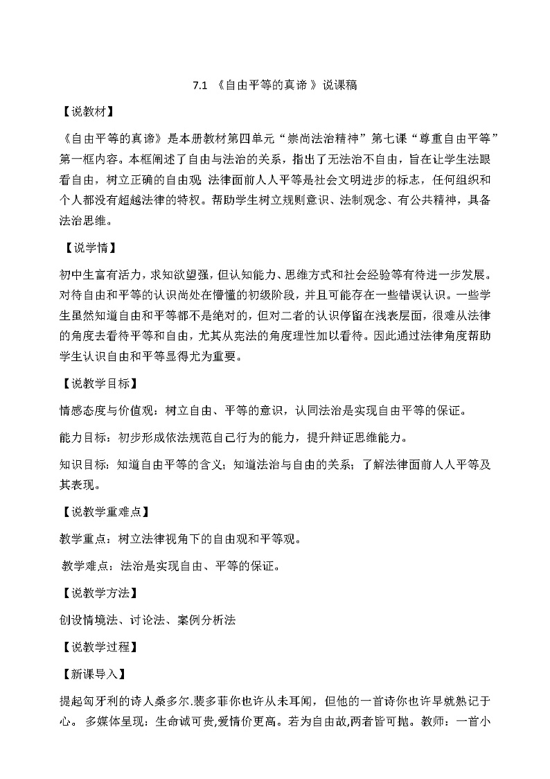 部编版八年级下册道德与法治7.1 《自由平等的真谛 》说课稿01