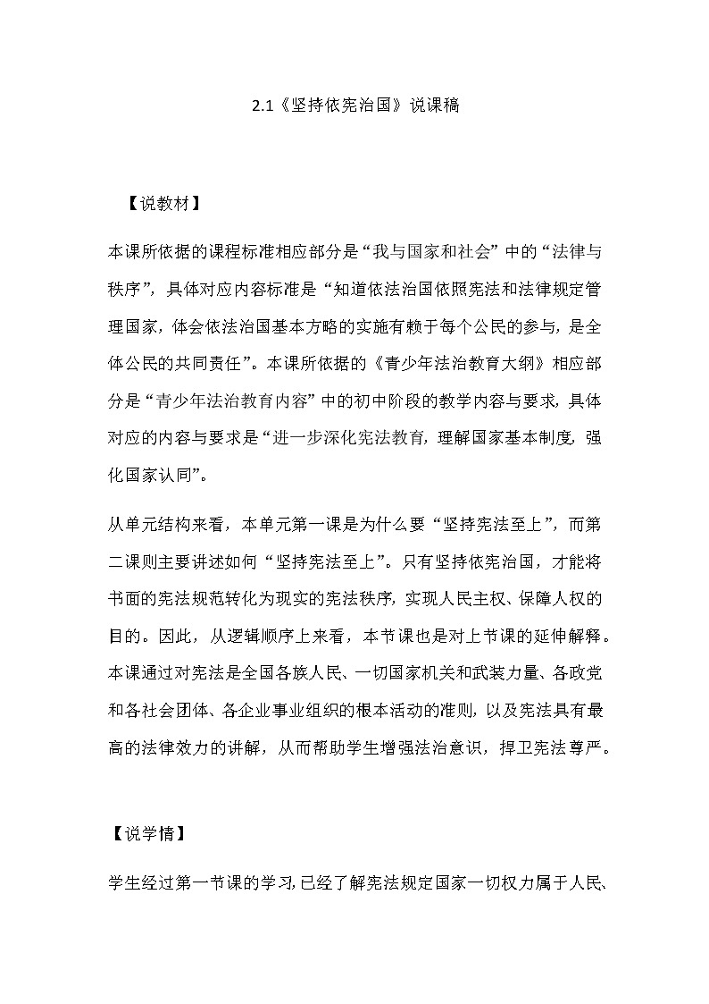 部编版八年级下册道德与法治2.1《坚持依宪治国》说课稿01