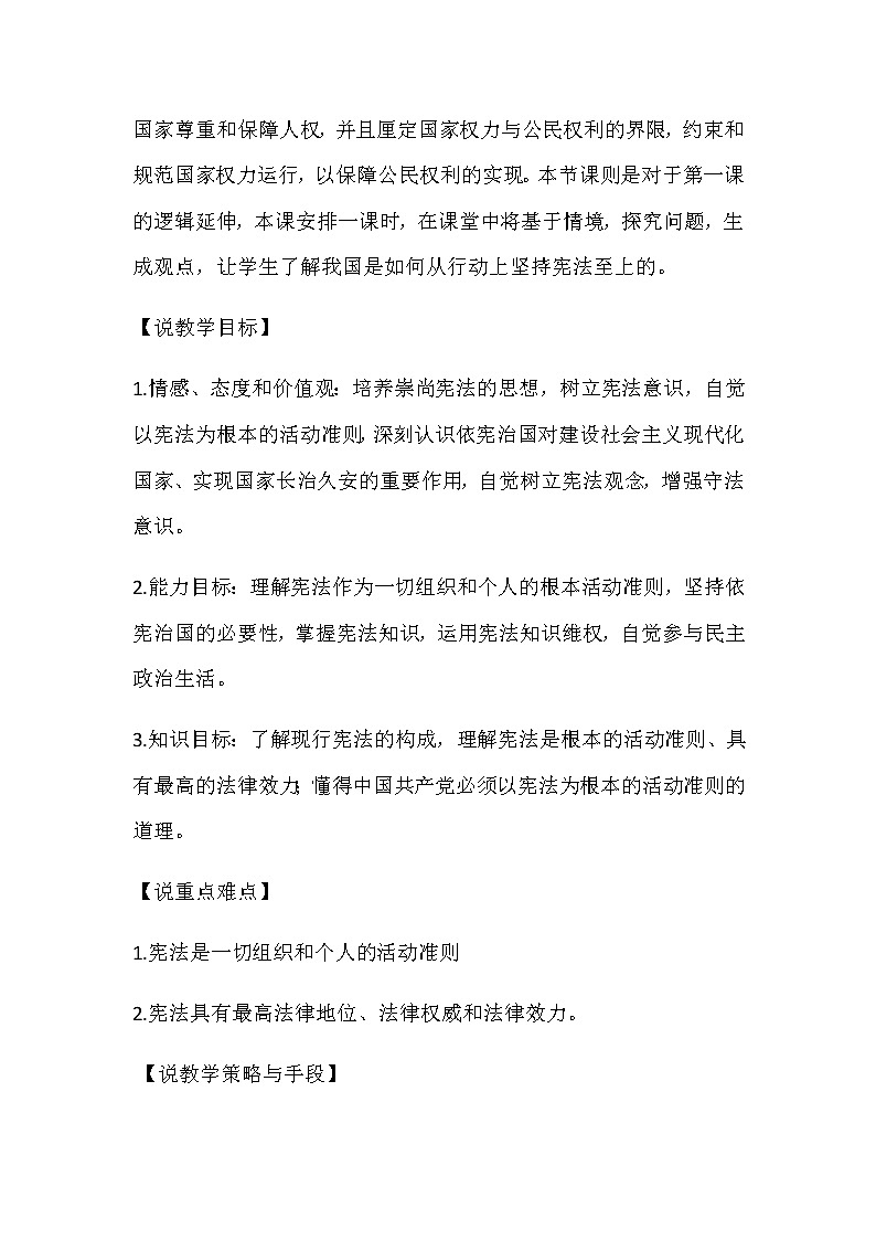 部编版八年级下册道德与法治2.1《坚持依宪治国》说课稿02