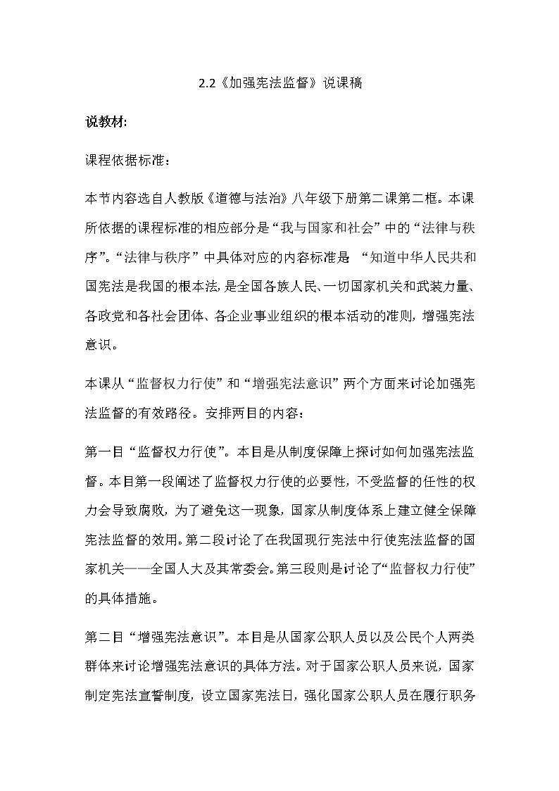 部编版八年级下册道德与法治2.2《加强宪法监督》说课稿01