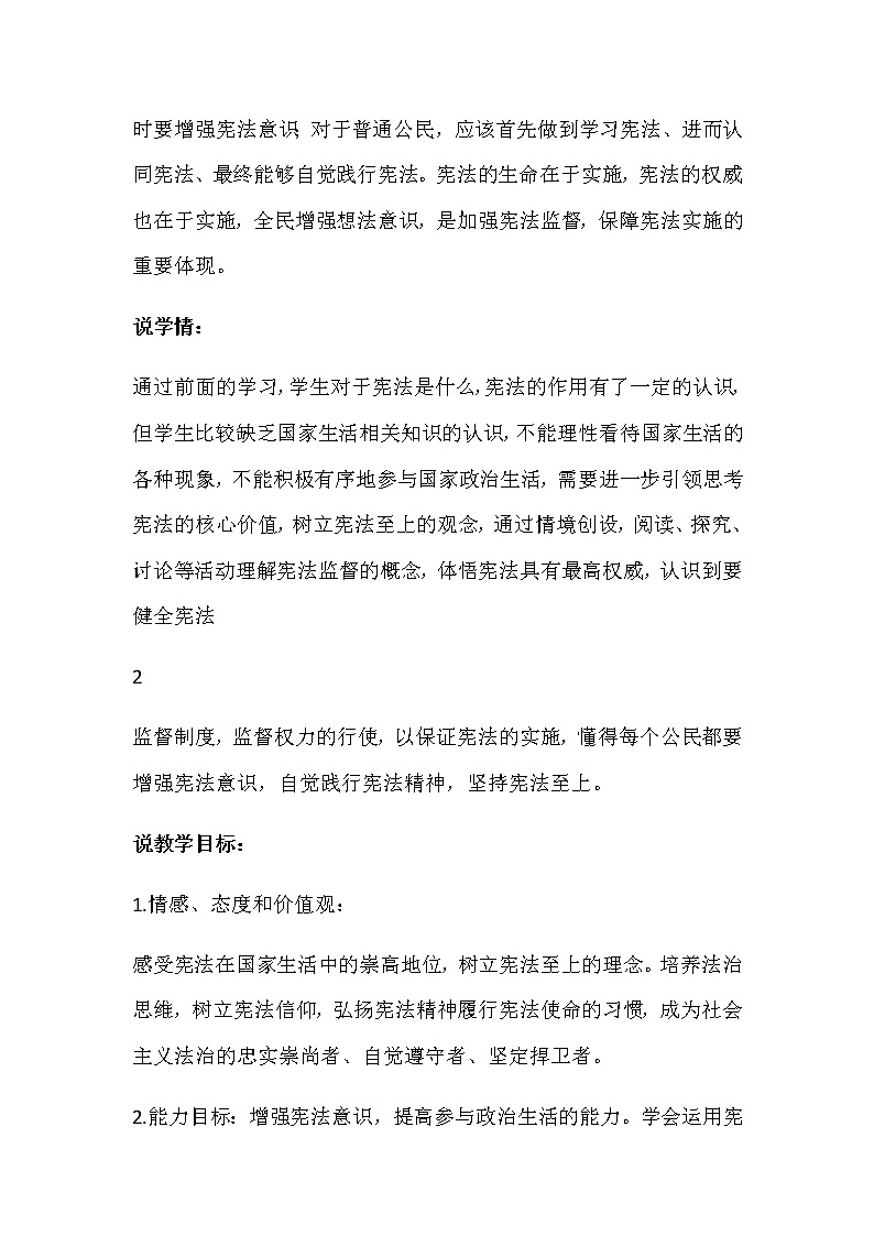 部编版八年级下册道德与法治2.2《加强宪法监督》说课稿02