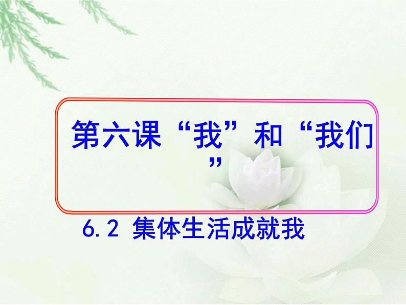 6.2 集体生活成就我课件第2页