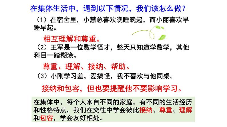 6.2 集体生活成就我课件(36张幻灯片)第8页