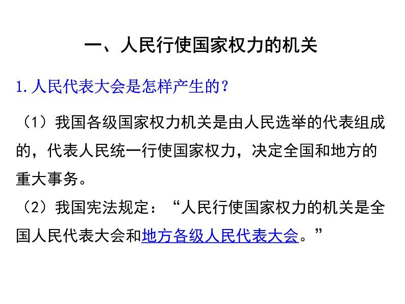 6.1 国家权力机关 课件08