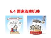 6.4 国家监察机关 课件