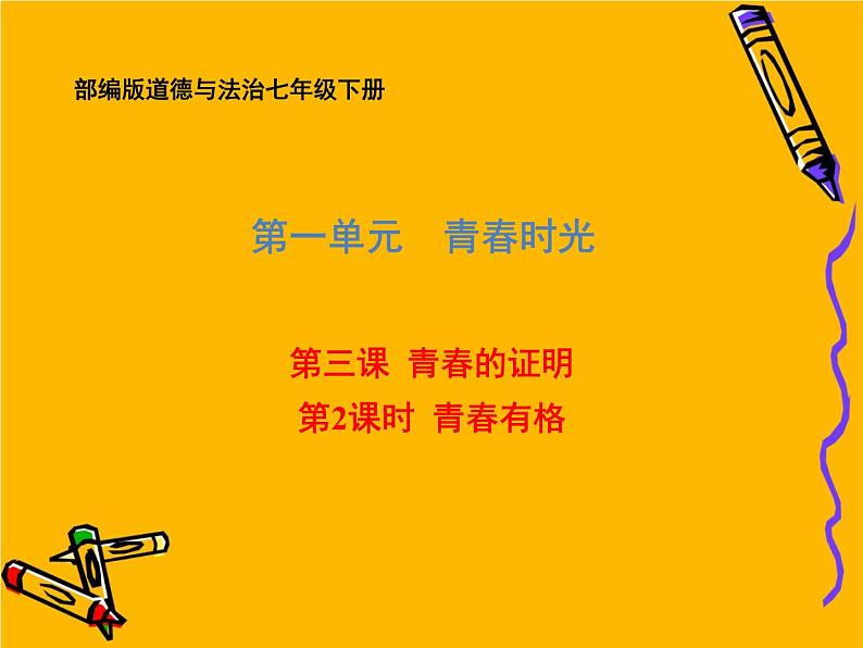 部编版 七下道德与法治 3.2 青春有格 课件（39张PPT）01