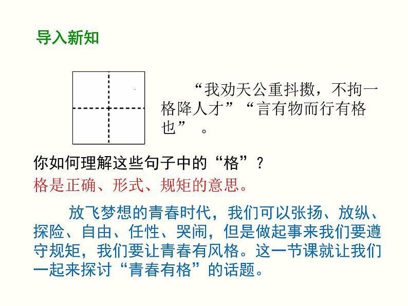 部编版 七下道德与法治 3.2 青春有格 课件（39张PPT）03