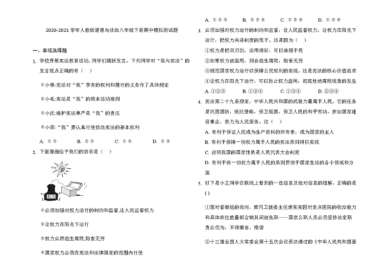 2020-2021学年人教版道德与法治八年级下册期中模拟复习测试题（word版 含答案）01