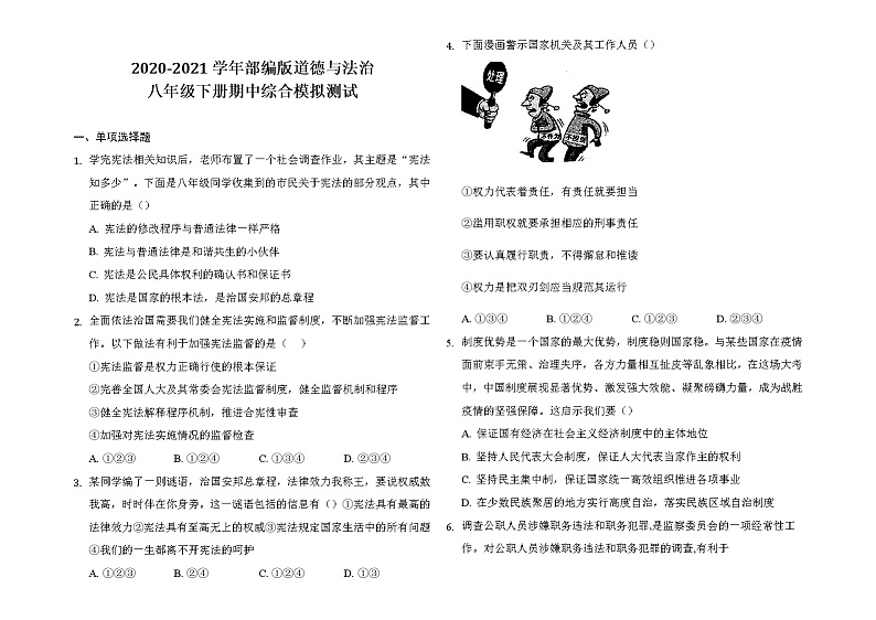 2020-2021学年部编版道德与法治八年级下册期中综合模拟测试（word版 含答案）01