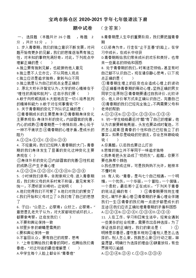 陕西省宝鸡市陈仓区2020-2021学年第二学期七年级道德与法治下册期中测试卷（word版 含答案）01