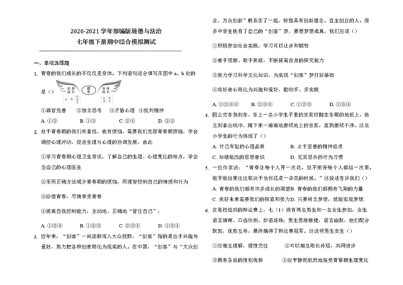 2020-2021学年部编版道德与法治七年级下册期中综合模拟测试（word版 含答案）01