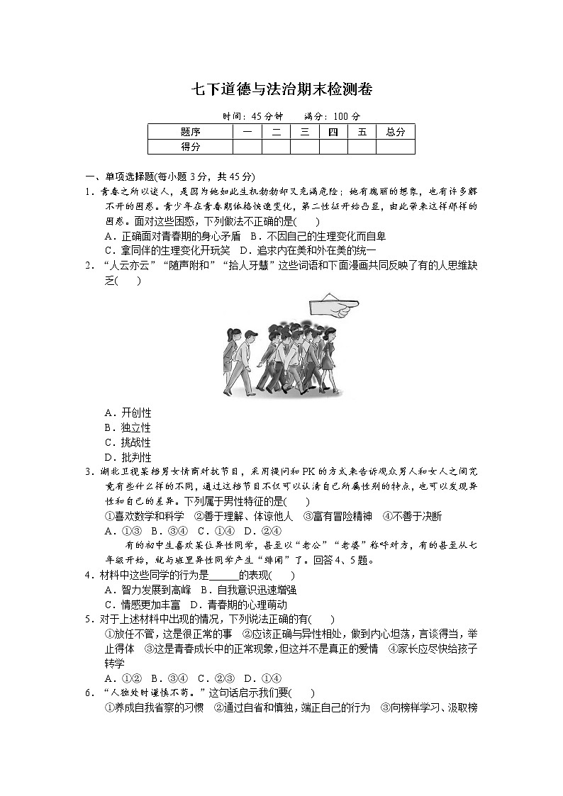 2020-2021学年七年级下册道德与法治期末检测卷（word版，有答案）01