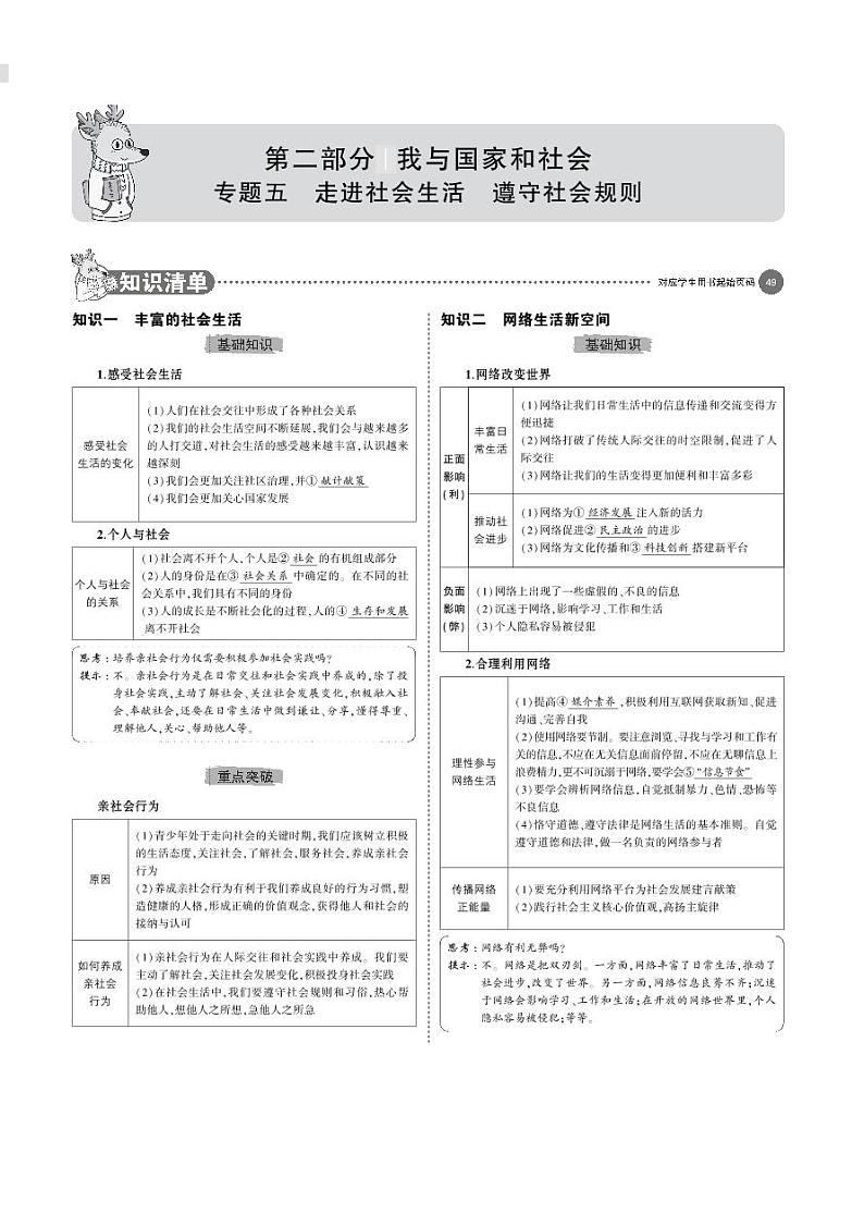 初中道德与法治复习专题五　走进社会生活　遵守社会规则第1页