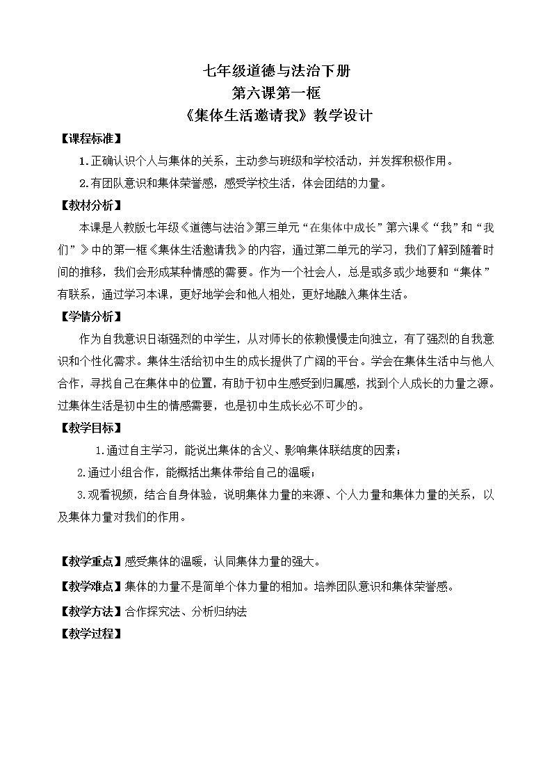 6.1  集体生活邀请我 教学设计01
