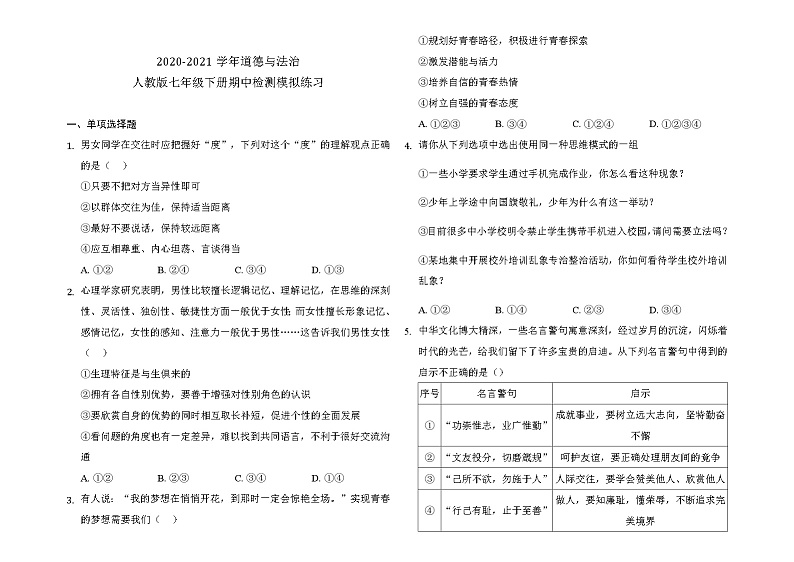 统编版2020-2021学年道德与法治七年级下册期中检测模拟练习（Word版，含答案）01