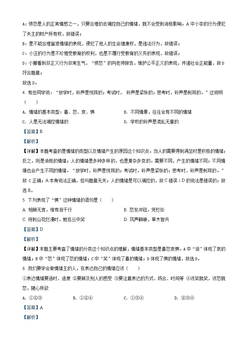 精品解析：人教版《道德与法治》七年级下册：第四课 揭开情绪的面纱 同步测试题02