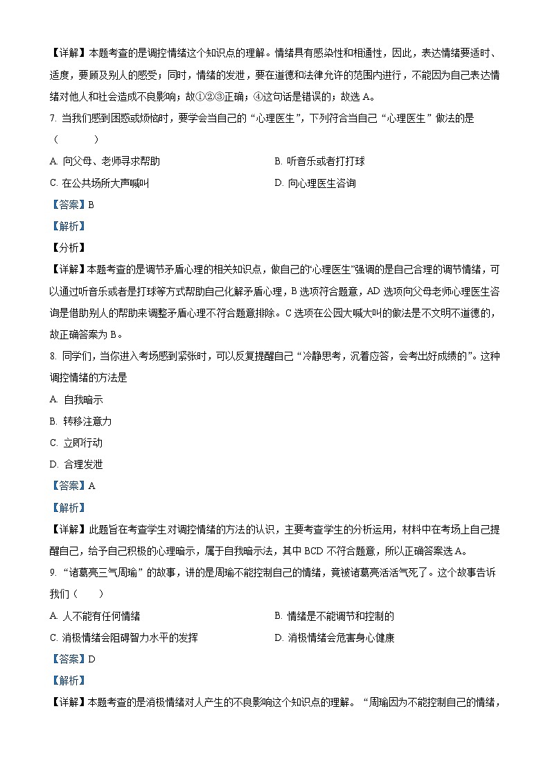 精品解析：人教版《道德与法治》七年级下册：第四课 揭开情绪的面纱 同步测试题03