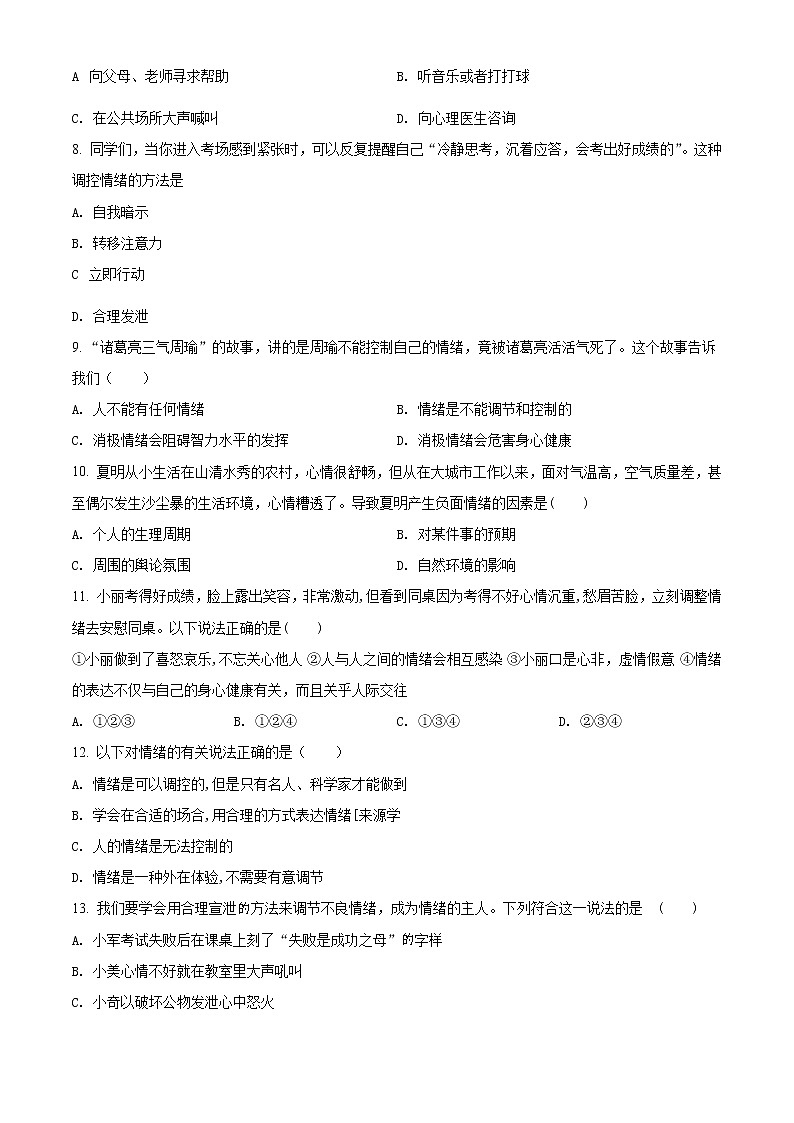 精品解析：人教版《道德与法治》七年级下册：第四课 揭开情绪的面纱 同步测试题02