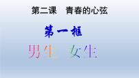 初中政治思品人教部编版七年级下册（道德与法治）男生女生教案配套课件ppt