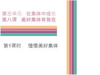 政治思品七年级下册（道德与法治）憧憬美好集体课堂教学课件ppt