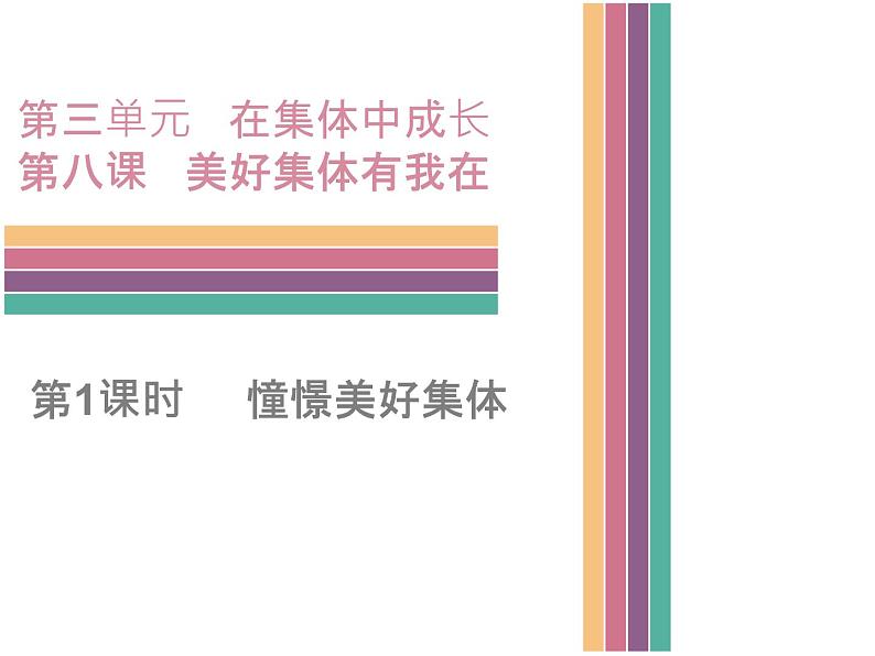 部编版 七下 8. 1憧憬美好集体课件（29张PPT）01