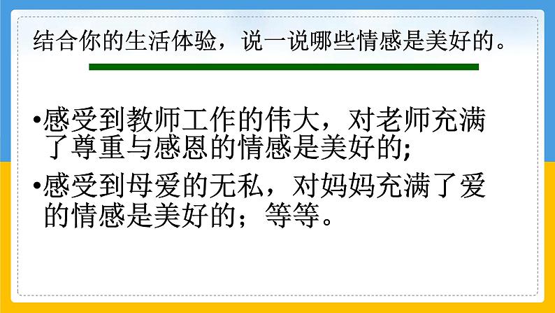 人教部编版七年级下册道德与法治《在品味情感中成长》课件05