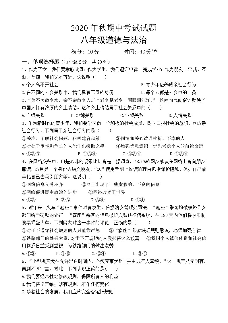 湖北省武汉市2020-2021学年八年级上学期期中考试道德与法治试题（word版 含答案）01