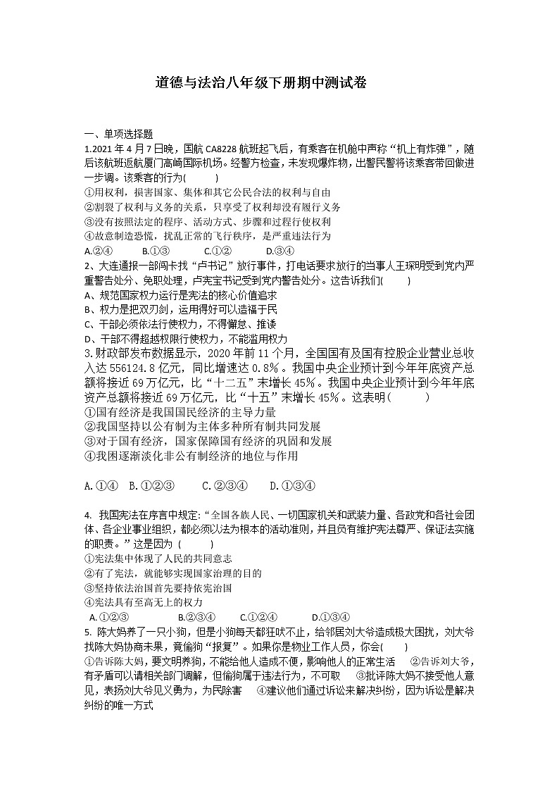 2020-2021学年部编版道德与法治八年级下册期中综合测试卷（word版 含答案）01