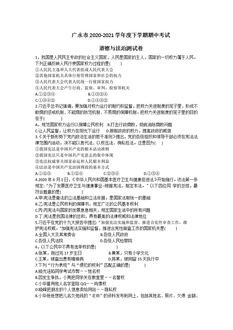 湖北省广水市2020-2021学年八年级下学期期中考试道德与法治试题（word版 含答案）01