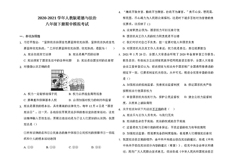 2020-2021学年人教版道德与法治八年级下册期中模拟考试（word版 含答案）01
