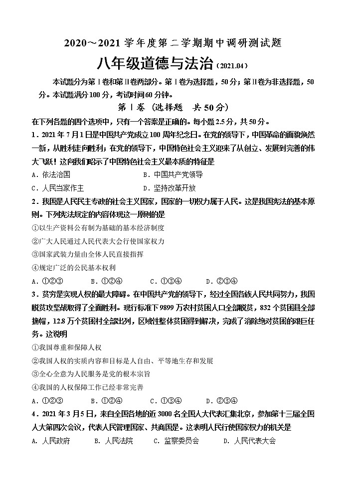 山东省济南市槐荫区2020-2021学年八年级下学期期中考试道德与法治试题（word版 含答案）01