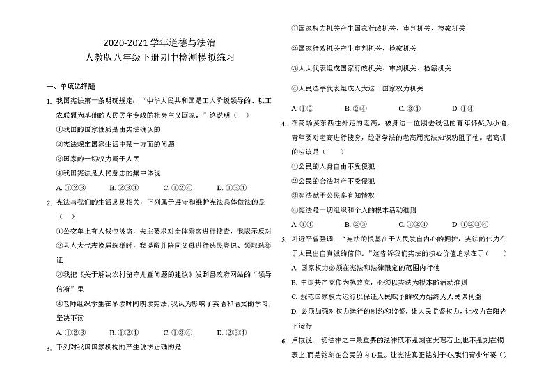 2020-2021学年人教版道德与法治八年级下册期中检测模拟练习（word版 含答案）01