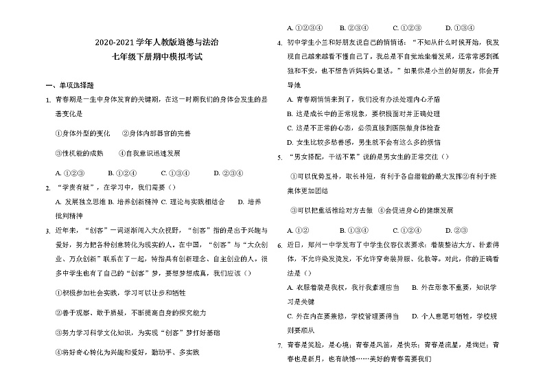 2020-2021学年人教版道德与法治七年级下册期中模拟考试题（word版 含答案）01